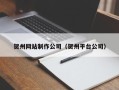 惠东贺州网站制作公司（贺州平台公司）